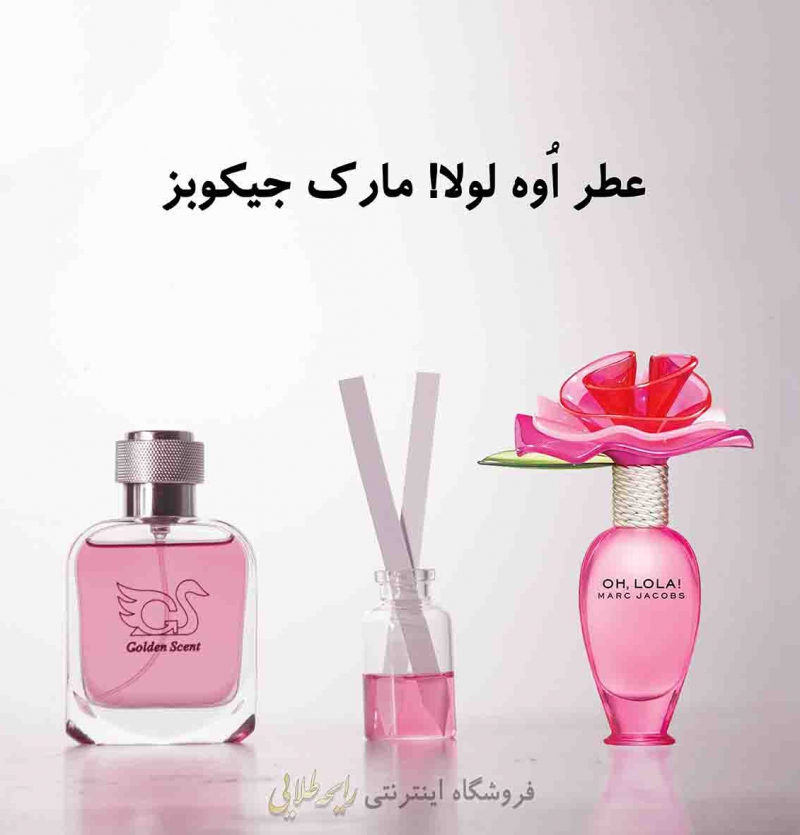 عطر اوه لولا! مارک جیکوبز (پرفیوم)
